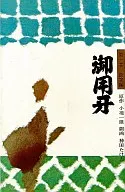 御用牙(1)