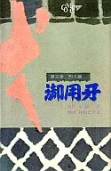 御用牙(3) / 神田たけ志