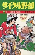 サイクル野郎(22)