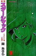 スターシマック デボルド編 後編(3) / 関あきら