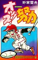 オッス!努力(1)