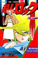超人ロック(12) / 聖悠紀