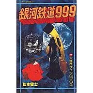 銀河鉄道999(7) / 松本零士