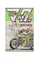 四つ葉のマック(4)