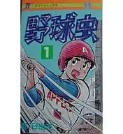 野球虫(1)