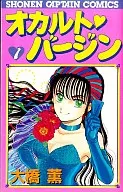 オカルトバージン(1)