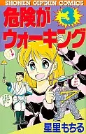 危険がウォーキング(3) / 星里もちる
