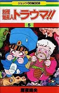 妖怪始末人トラウマ!!(5)