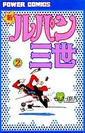 新ルパン三世(2) / モンキーパンチ