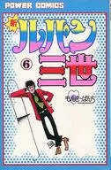 新ルパン三世(6) / モンキー・パンチ