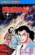 戦国獅子伝(5) / 横山光輝