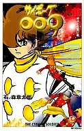 サイボーグ009(MFC版)(16)