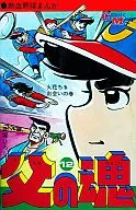 父の魂(若木書房版)(12)