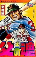 父の魂(若木書房版)(完)(17) / 貝塚ひろし