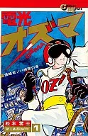 電光オズマ(1)
