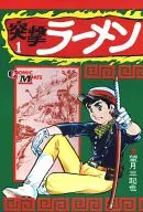 突撃ラーメン(若木書房)(1)