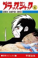 ブラック・ジャック(第37話 植物人間 収録版)(4) / 手塚治虫