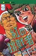 紅の挑戦者(1)