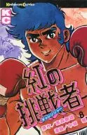 紅の挑戦者(8)