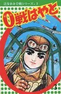 0戦はやと(3) / 辻なおき