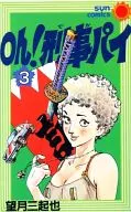 Oh!刑事パイ(3) / 望月三起也