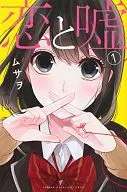 恋と嘘(1)