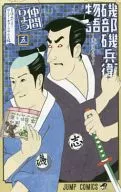 磯部磯兵衛物語～浮世はつらいよ～(5) / 仲間りょう