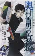 サラリーマン祓魔師 奥村雪男の哀愁(1) / 佐々木ミノル