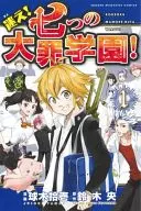 迷え!七つの大罪学園!(1) / 球木拾壱