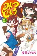 みつどもえ(15) / 桜井のりお