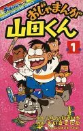 おじゃまんが山田くん(1) / あいきさだむ