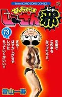 でんぢゃらすじーさん邪(13) / 曽山一寿