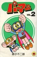 パーマン(新装丁)(2)