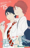 君と僕。(15)