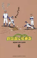 野球部に花束を Knockin’On YAKYUBU’s Door(6)