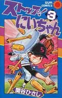 ストップ!にいちゃん(3) / 関谷ひさし