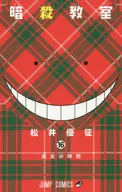 暗殺教室(16) / 松井優征