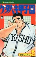 ゲタバキ甲子園(2)