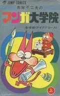 上)赤塚不二夫のマンガ大学院 基礎編