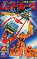 レッドホーク / 今道英治