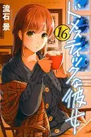 ドメスティックな彼女(16)