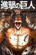 進撃の巨人(25)