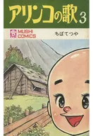 アリンコの歌(3) / ちばてつや