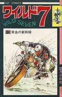 重版)ワイルド7(ヒットC)(13)