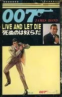 ランクB）１）007シリーズ 死ぬのは奴らだ / さいとう・たかを