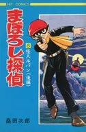 まぼろし探偵(ヒットコミックス版)(6)