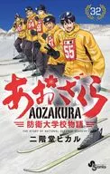 あおざくら 防衛大学校物語(32) / 二階堂ヒカル