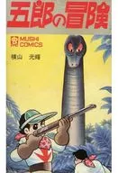 貸本）五郎の冒険（虫プロ）(2) / 横山光輝
