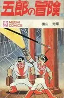 貸本）五郎の冒険（虫プロ）(3) / 横山光輝