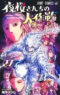 夜桜さんちの大作戦(27) / 権平ひつじ